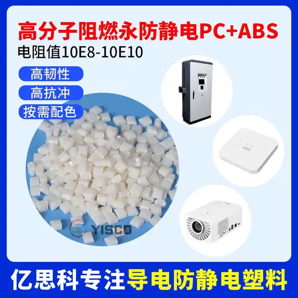 高分子阻燃永防静电PC+ABS 长效抗静电 电阻值10E8-10E10