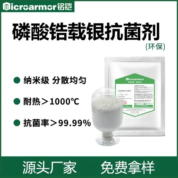 磷酸锆载银抗菌剂注塑生产纳米级PET涤纶抽丝纤维人造棉抗菌剂