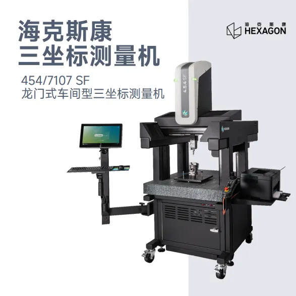 海克斯康454/7107SF龙门式车间型三坐标测量机三次元汽车制造专用