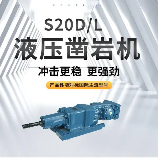 S20D/L液压凿岩机可直接替换进口品牌凿岩机且配件通用互换