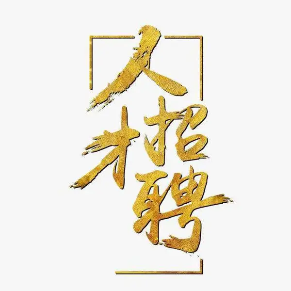 代理招聘员工