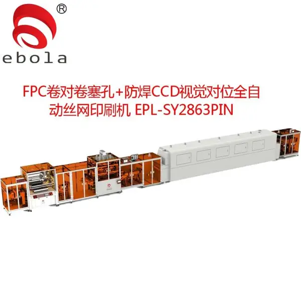 卷装FPC塞孔防焊文字印刷丝印机亿宝莱2863PIN全自动卷对卷印刷机