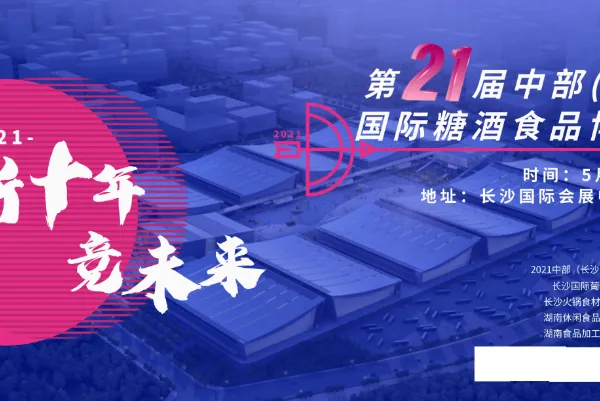 2021湖南糖酒会——2021第二十一届中部湖南糖酒食品交易会