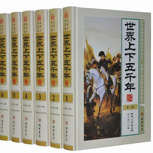 世界上下五千年 全套正版 图文珍藏版精装6册 世界史 世界历史 世界全史 世界通史 世界上下5000