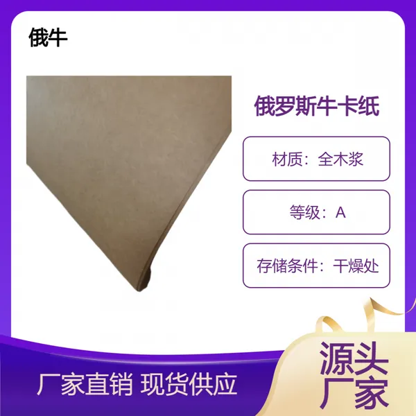 俄牛 抗撕拉 全木浆 高湿强 黄色牛皮纸 80g-300g俄罗斯牛卡纸