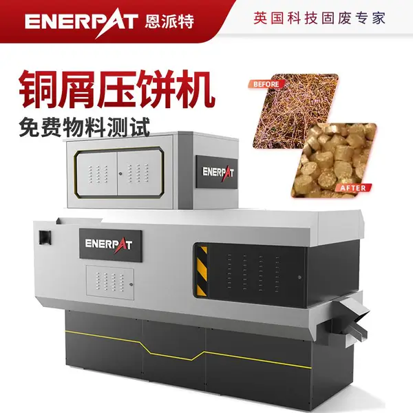 恩派特铜屑压饼机 金属制品业 自动化程度高 免费物料测试