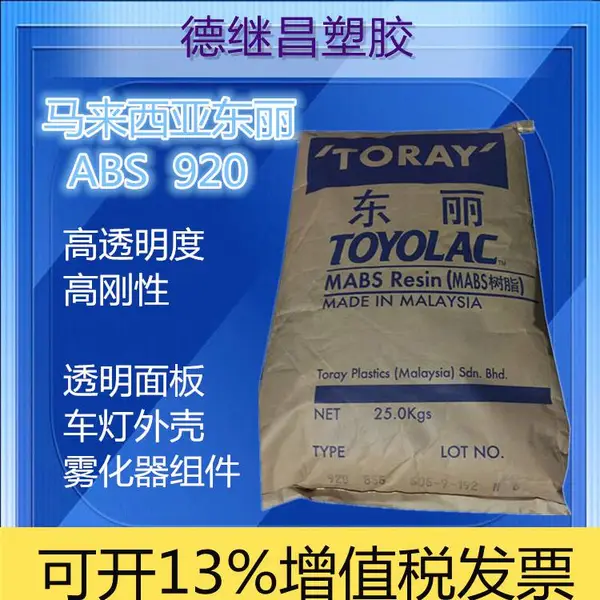 高透明MABS马来西亚920透明浅蓝底透明制品