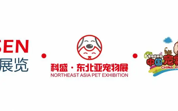 2020第五届·东北亚（沈阳）宠物用品展览会