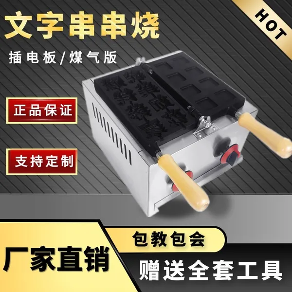 网红创意文字烧机器提供配方汉字蛋糕模具文字烧