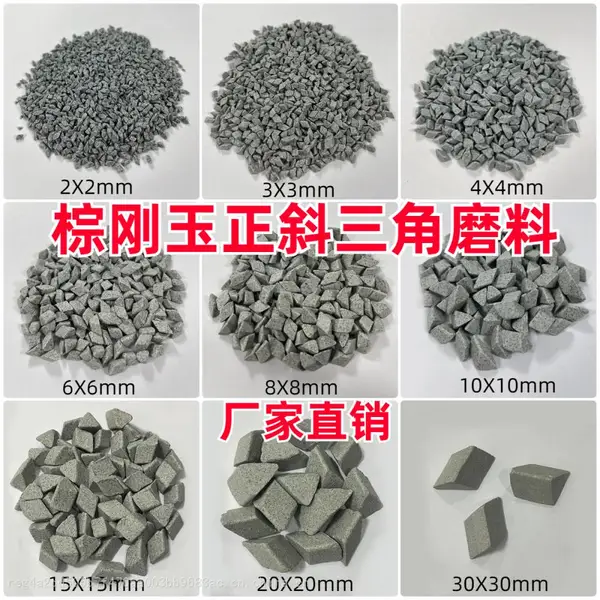 棕刚玉研磨石振动研磨机用金属去毛刺倒角去披锋粗磨棕刚玉磨料
