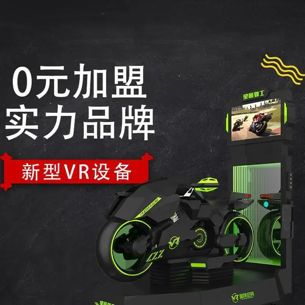 VR主题乐园设备 vr摩托车VR体感游戏机VR虚拟现实模拟驾驶器
