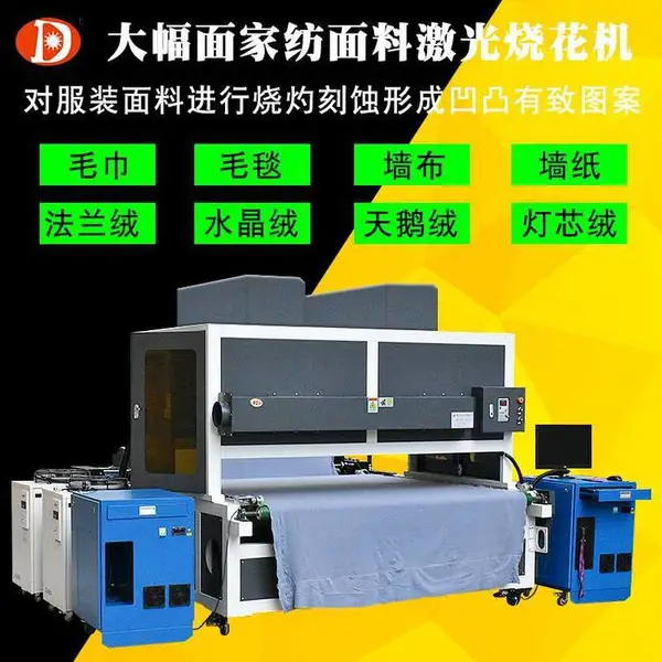 德光激光服装面料激光烧花机毛巾毛毯地毯激光烧花机打标机