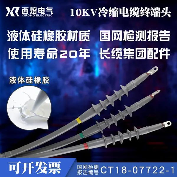 西熔冷缩电缆终端头10kv户内NSL-10/3.2三芯高压电力附件户外绝缘套管