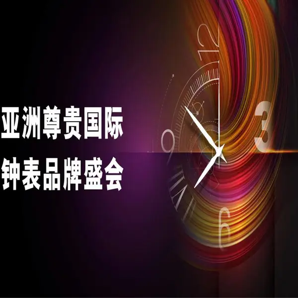 香港钟表展2026年第45届香港钟表展