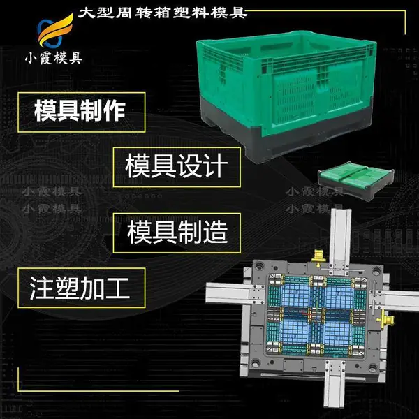 塑胶卡板箱模具订制\折叠箱模具定制生产厂