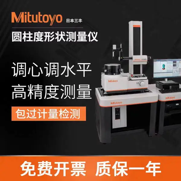 Mitutoyo日本三丰圆度仪 日本三丰量具量仪代理