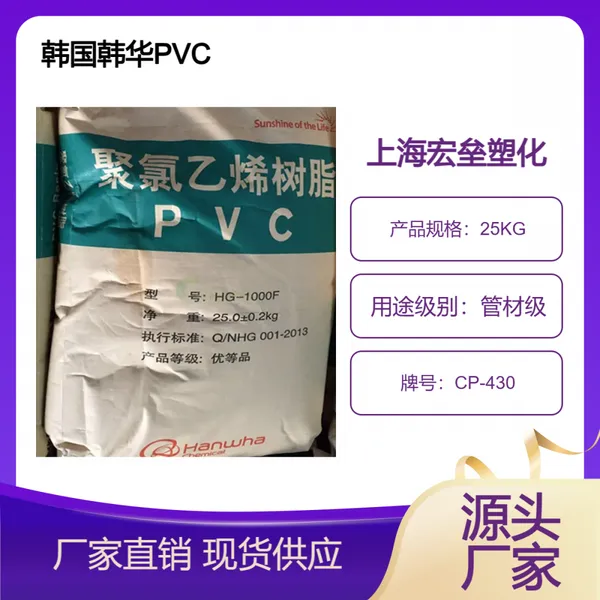 韩国韩华 PVC CP-430 聚氯乙烯 糊树脂 管材级 高粘度 高流动