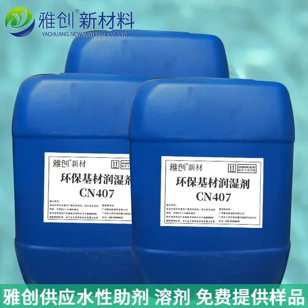 雅创CN407环保润湿剂 兼具润湿乳化,丙烯酸乳液聚合提升冻融储存稳定性