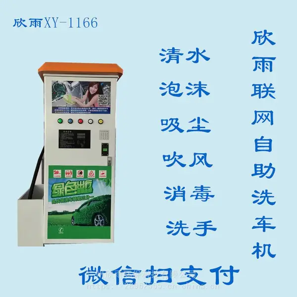 自助洗车机联网微信支付智能洗车
