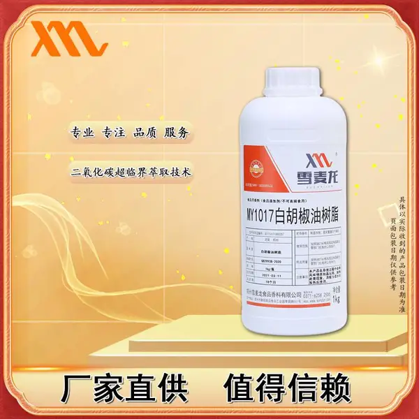 雪麦龙供应白胡椒油树脂MY1017 煲汤烧烤调味品 胡辣汤可用