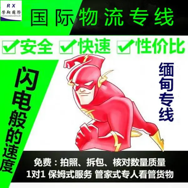 广州荣翔缅甸快递专线 时效超快安全高效 直达曼德勒仰光快件