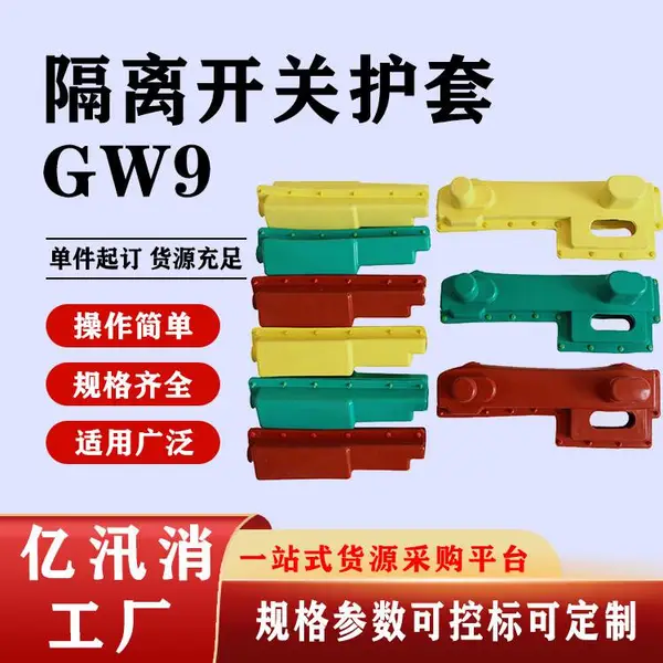 户外高压隔离开关护套GW9硅橡胶绝缘保护套