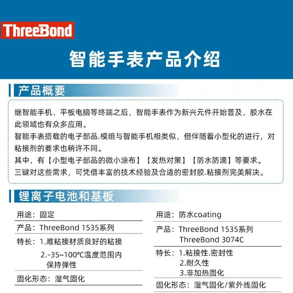 日本三键 ThreeBond智能手表小型电子部件涂布防发热防水密封剂