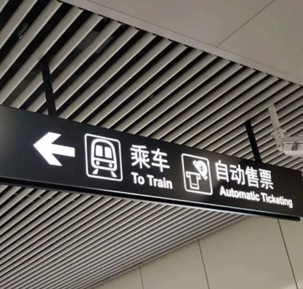 火车/地铁/汽车车站导向系统 车站标识标牌设计制作