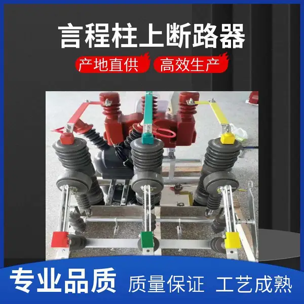 高低压设备 10kV一二次融合户外高压真空断路器ZW32-12 国网南网标准
