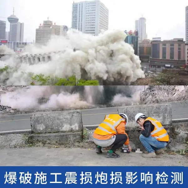 炮震震损房屋调查取证评估,爆破炮损评估鉴定,炮损检测监测机构