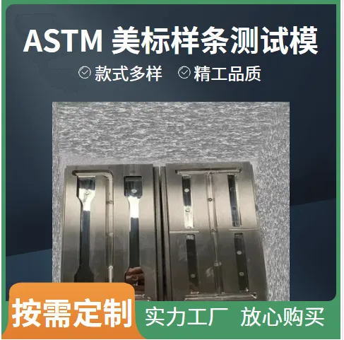 ASTM美标D256 测试复合材料塑料粒子抗冲击性能样条模具
