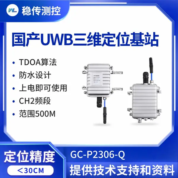 国产UWB定位基站|稳传测控TDOA三维定位500米远距离GC-2306-Q