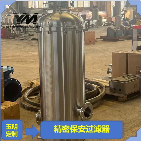 精密保安过滤器 树脂捕捉配套精密保安过滤器