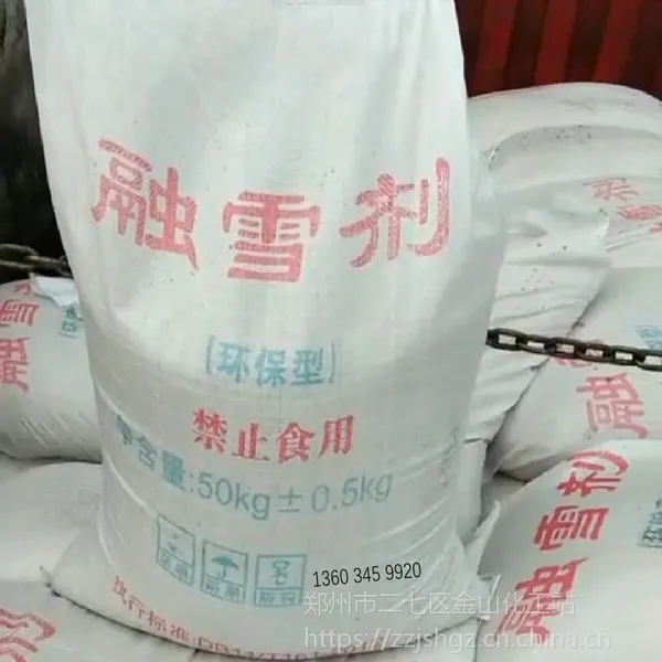 融雪剂冬季融雪化冰环保型公路道路桥梁除雪工业融雪剂固体