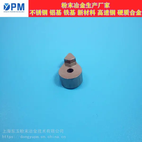 上海东玉新材料粉末冶金美国牌号专业生产厂家