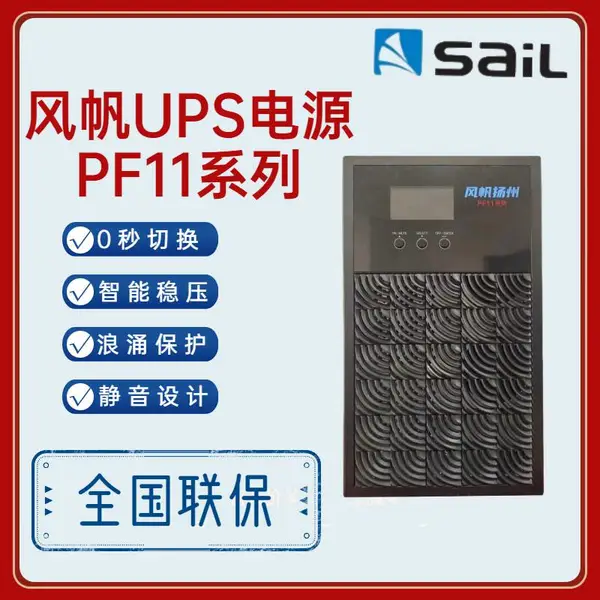 风帆UPS电源PF11-1K-1KVA高频在线式