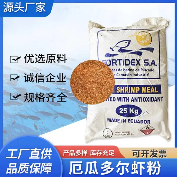 厄瓜多尔虾粉饲料级虾粉鱼餌诱食钓饵渔具水产饲料高蛋白
