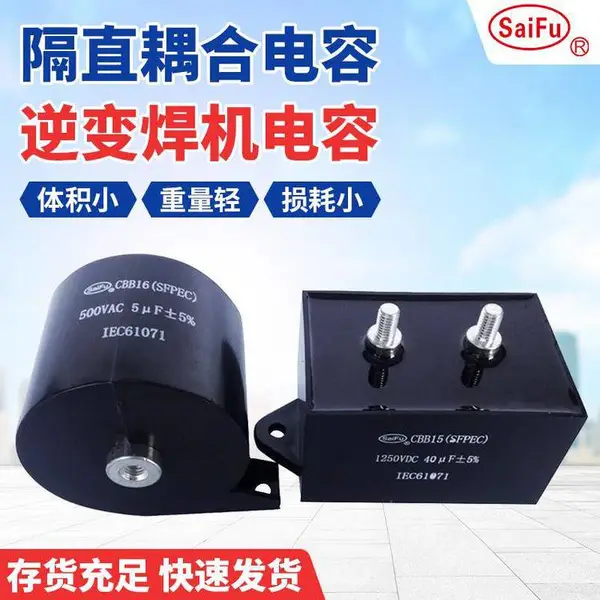 供应 赛福CBB16 40UF 1250VDC储能焊机无极滤波薄膜电容