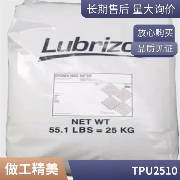 TPU 2510 ����Lubrizol ���ߵ��µ����� ��ˮ����