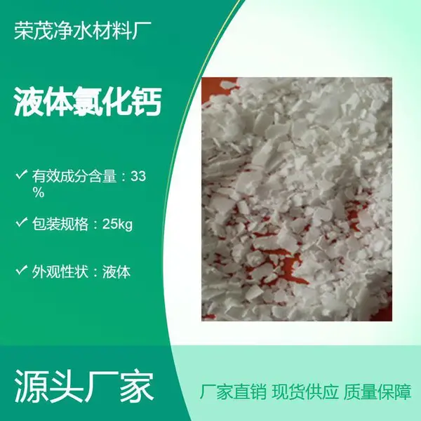 优级品 30-33含量液体氯化钙 比重1.3 工业制冷机专用氯化钙溶液 荣茂