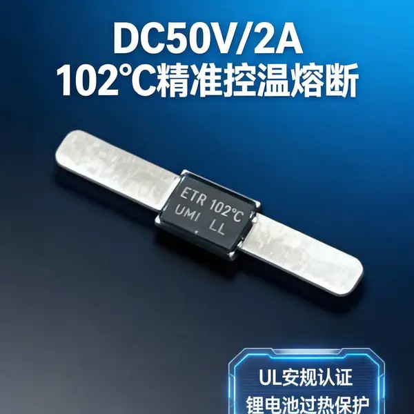 片状温度保险丝,日本内桥薄形温度保险丝ETR
