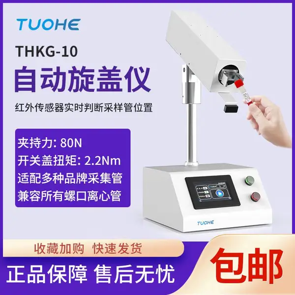 上海拓赫 THKG-10 自动旋盖测力仪离心管开盖 瓶盖保存管开盖