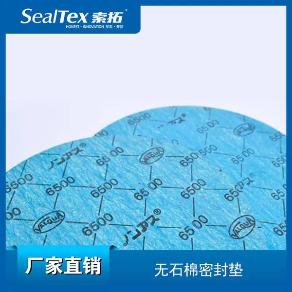 华尔卡/valqua 6500 用于水，油等法兰无石棉密封垫片