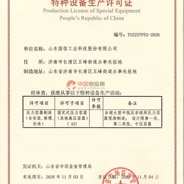 压力容器制造许可证