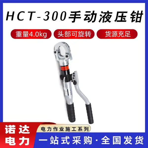 �⻻ģ����ǯHCT-300�ֶ�Һѹǯ��ѹ����ѹ��ǯ��������¼�ŵ��