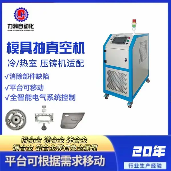 力瀚LH-25全自动 压铸成型模具抽真空机,小巧便捷