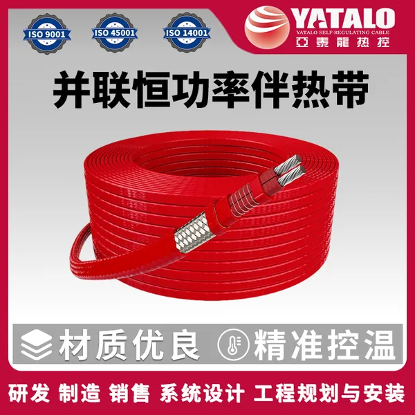 【亚泰龙】YDP-J3/恒功率加热电缆/205℃耐高温/可定制/管道罐体维温
