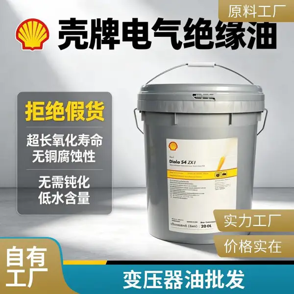 壳牌大雅纳Diala S2 ZX-II变压器油 变压器用矿物绝缘油 工业油品方案选型