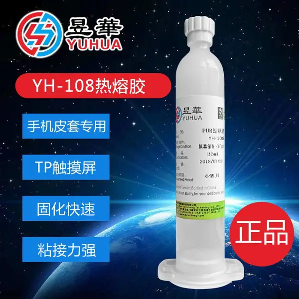 昱华YH-108热熔胶水 用于手机壳皮套屏幕 固化速度快,粘接强度高,