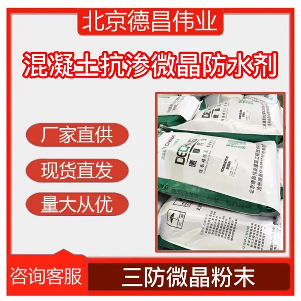 混凝土抗渗微晶防水剂 三防微晶粉末